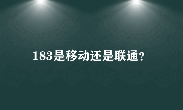 183是移动还是联通？