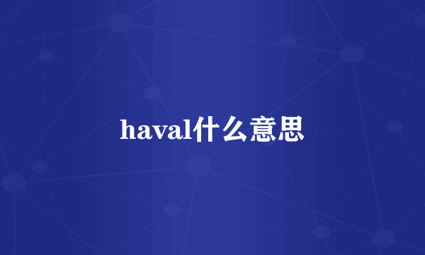 haval什么意思