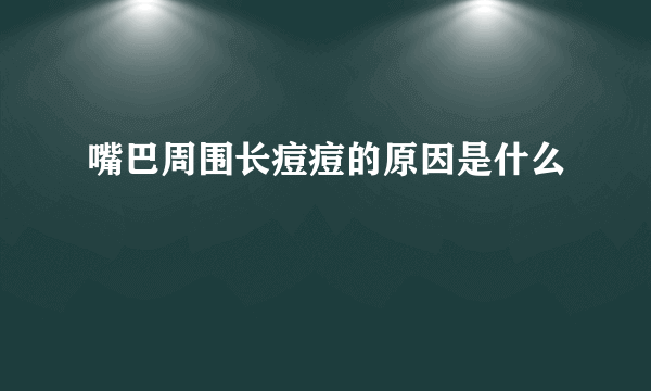 嘴巴周围长痘痘的原因是什么