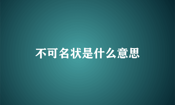 不可名状是什么意思