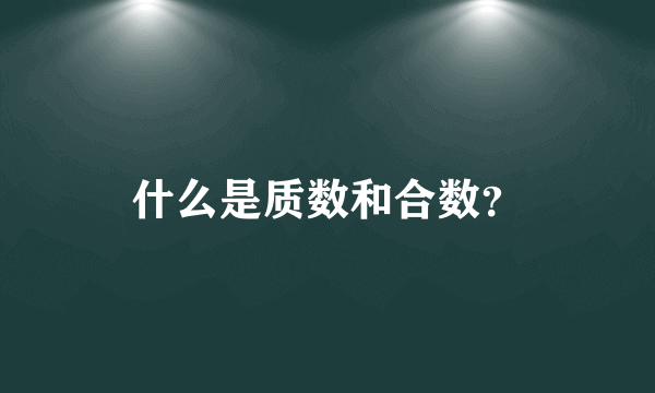 什么是质数和合数？