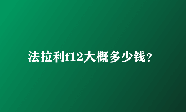 法拉利f12大概多少钱？