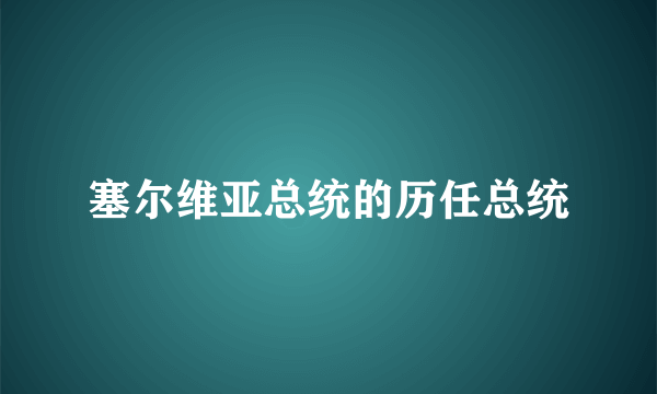 塞尔维亚总统的历任总统