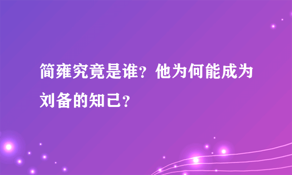 简雍究竟是谁？他为何能成为刘备的知己？