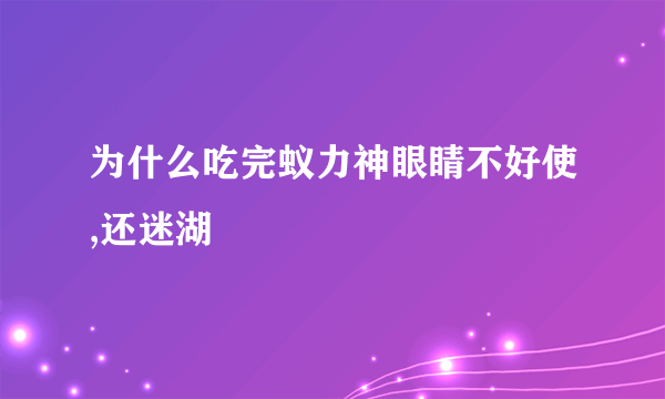 为什么吃完蚁力神眼睛不好使,还迷湖