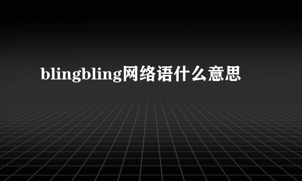 blingbling网络语什么意思