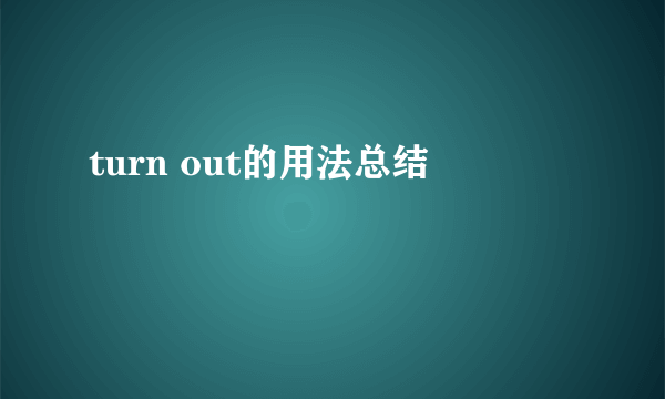 turn out的用法总结