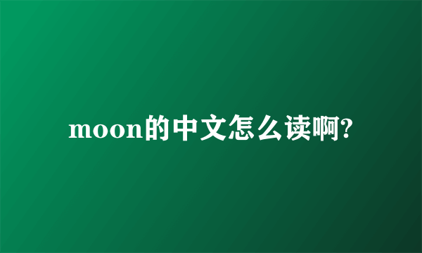 moon的中文怎么读啊?