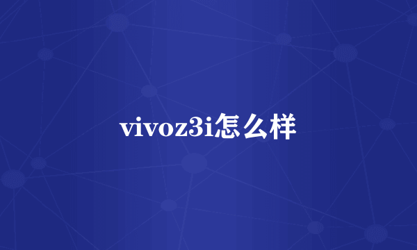 vivoz3i怎么样