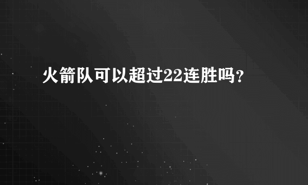 火箭队可以超过22连胜吗？