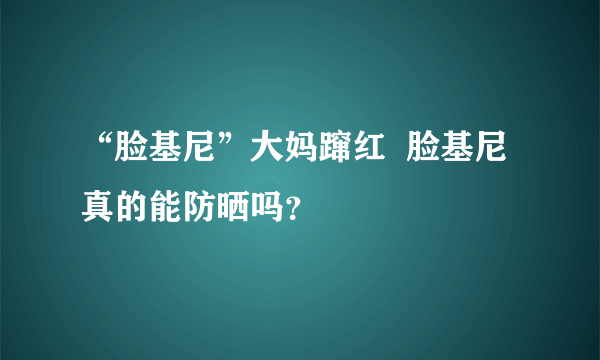 “脸基尼”大妈蹿红  脸基尼真的能防晒吗？