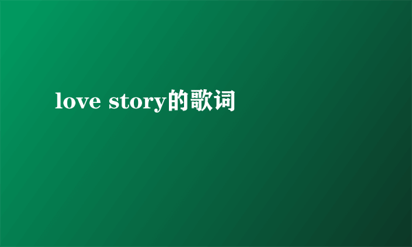 love story的歌词