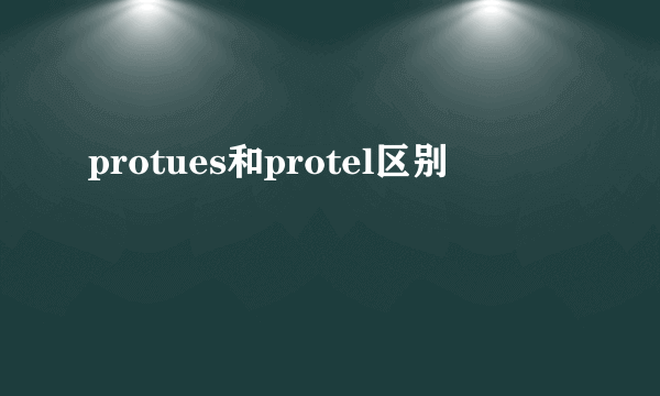 protues和protel区别