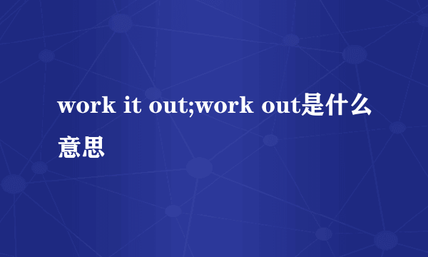 work it out;work out是什么意思