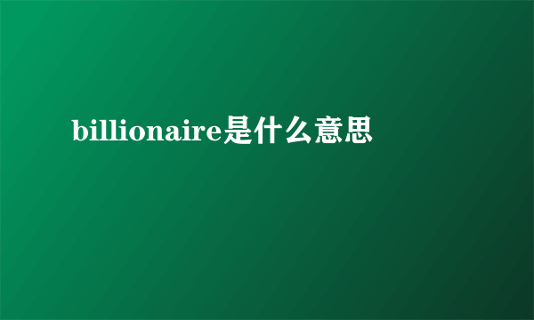 billionaire是什么意思