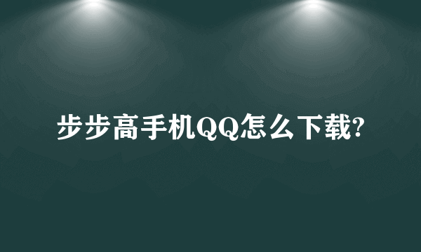 步步高手机QQ怎么下载?