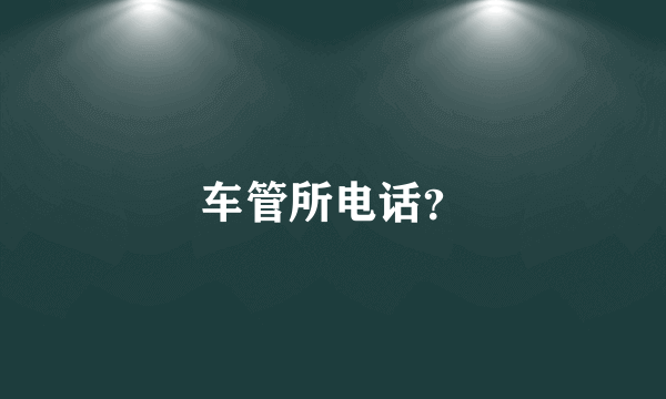 车管所电话？