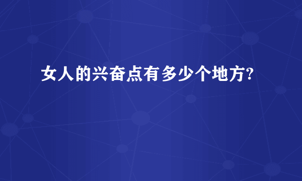 女人的兴奋点有多少个地方?