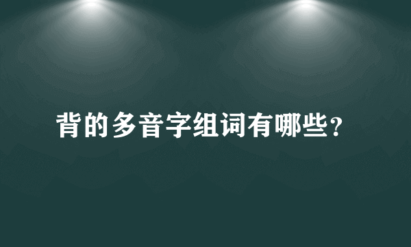 背的多音字组词有哪些？