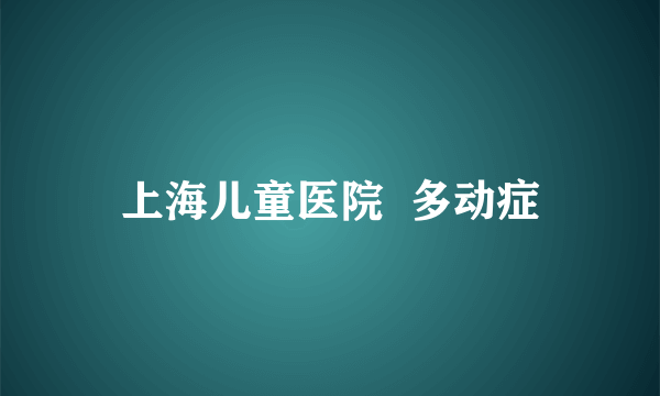 上海儿童医院  多动症