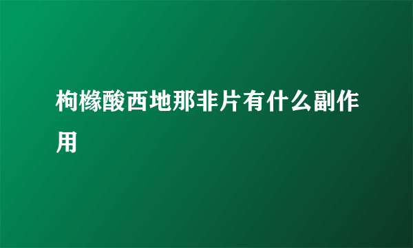 枸橼酸西地那非片有什么副作用