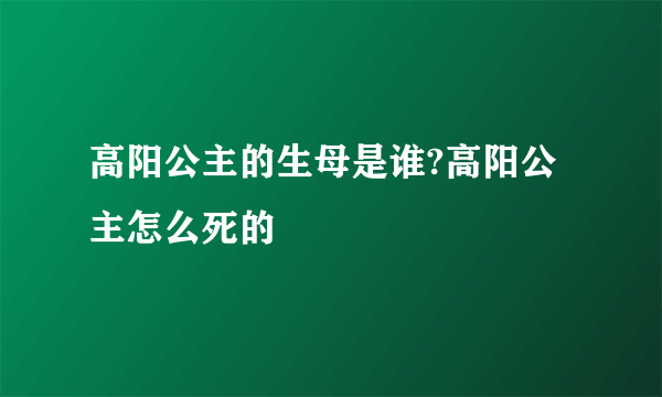 高阳公主的生母是谁?高阳公主怎么死的