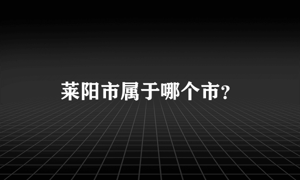 莱阳市属于哪个市？