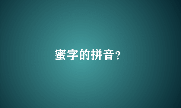 蜜字的拼音？