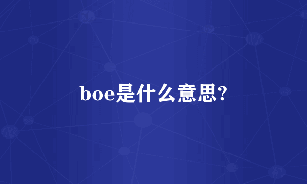 boe是什么意思?