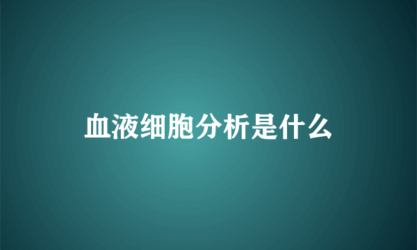 血液细胞分析是什么