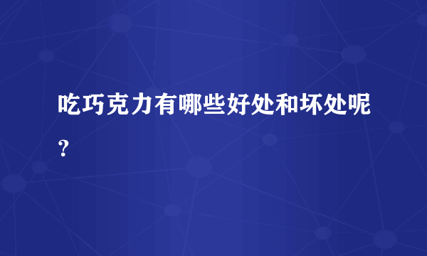 吃巧克力有哪些好处和坏处呢？