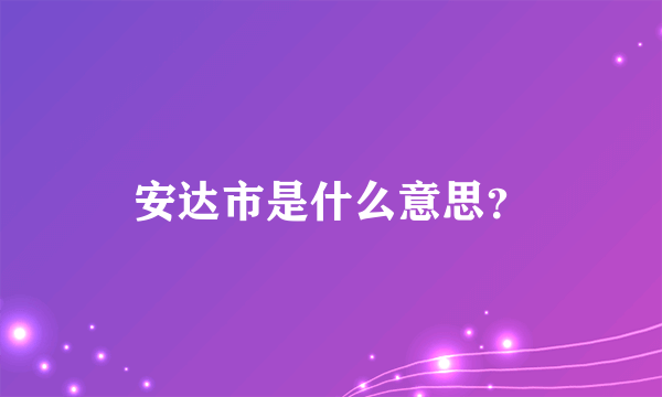 安达市是什么意思？