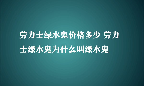 劳力士绿水鬼价格多少 劳力士绿水鬼为什么叫绿水鬼