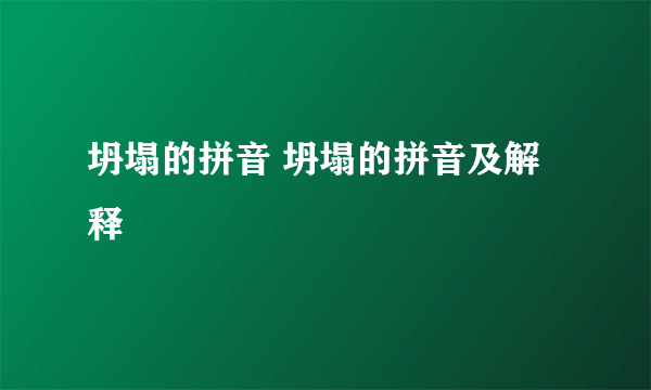 坍塌的拼音 坍塌的拼音及解释