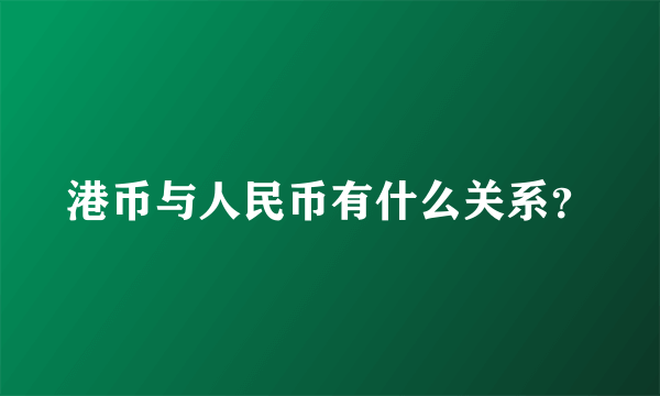 港币与人民币有什么关系？