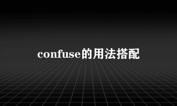 confuse的用法搭配