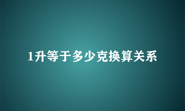 1升等于多少克换算关系