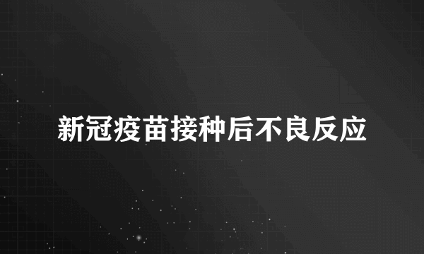 新冠疫苗接种后不良反应