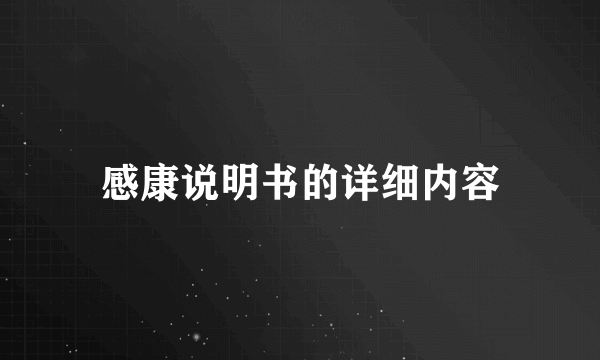 感康说明书的详细内容