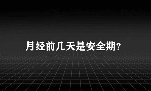 月经前几天是安全期？