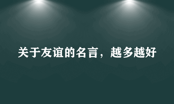 关于友谊的名言，越多越好