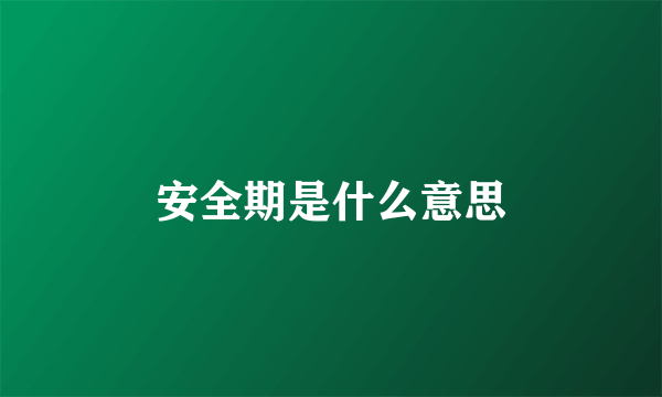 安全期是什么意思