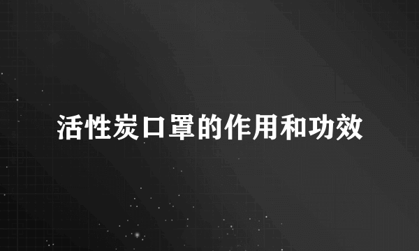 活性炭口罩的作用和功效