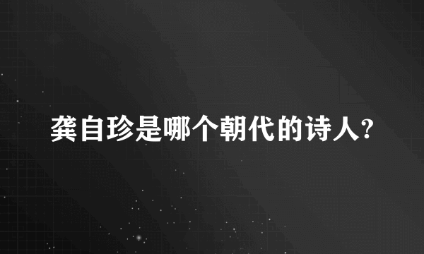 龚自珍是哪个朝代的诗人?