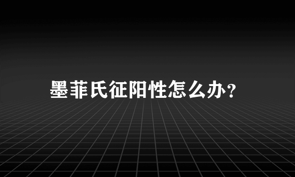 墨菲氏征阳性怎么办？