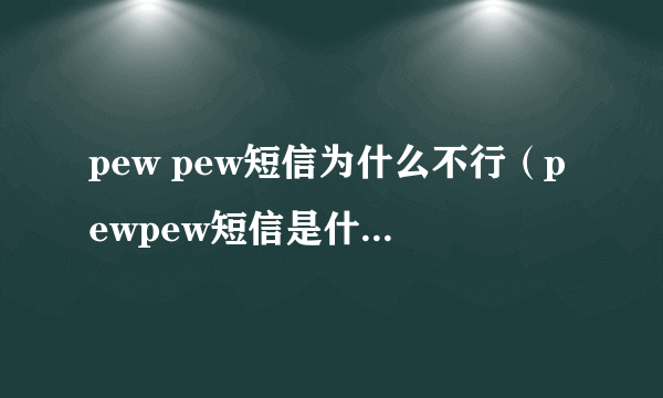 pew pew短信为什么不行（pewpew短信是什么意思）