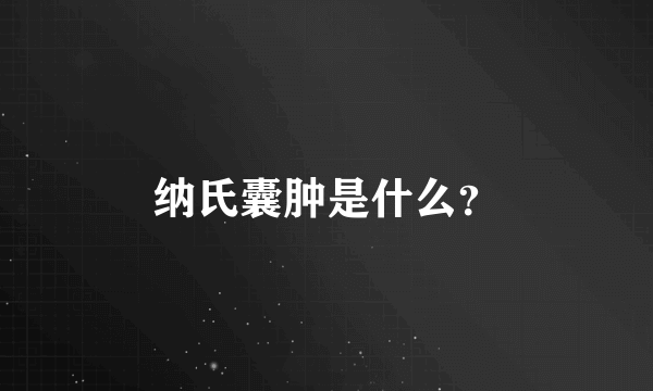 纳氏囊肿是什么？