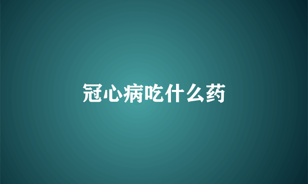 冠心病吃什么药