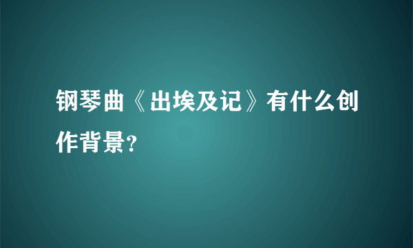 钢琴曲《出埃及记》有什么创作背景？