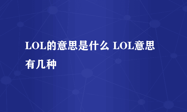 LOL的意思是什么 LOL意思有几种